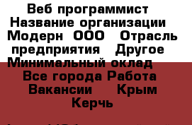 Веб-программист › Название организации ­ Модерн, ООО › Отрасль предприятия ­ Другое › Минимальный оклад ­ 1 - Все города Работа » Вакансии   . Крым,Керчь